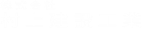村上建設工業